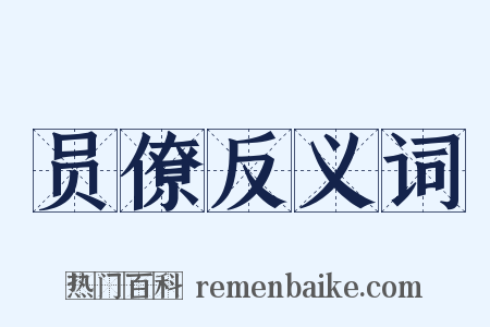 员僚反义词是什么意思的图片